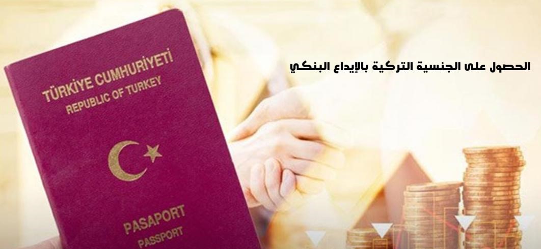 بخطوات بسيطة ومضمونة الحصول على الجنسية التركية